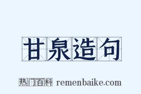 甘泉造句是什么意思的图片